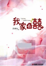 我家有囍 下