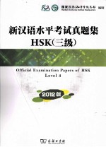 新汉语水平考试真题集HSK 3级 2012版