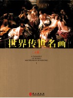 世界传世名画 上