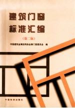 建筑门窗标准汇编 第2版