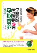 幸福妈妈最想要的40周孕期营养指导书