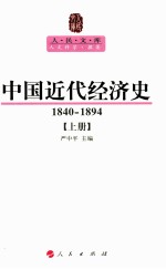 中国近代经济史 1840-1894 上