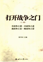 打开战争之门 上