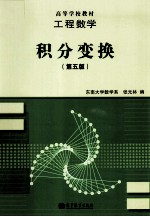 工程数学 积分变换 第5版