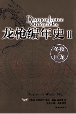 龙枪编年史 2 冬夜之巨龙