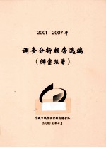 调查分析报告选编 调查报告 2001-2007年