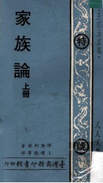 家族论 上