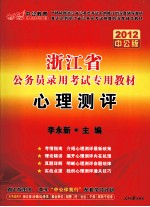 浙江省公务员录用考试专用教材 心理测评 2012 中公版
