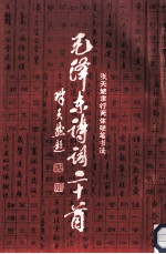 毛泽东诗词二十首 隶行两体硬笔书法