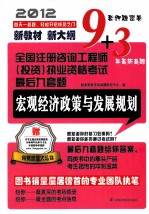 全国注册咨询工程师(投资) 执业资格考试最后九套题 宏观经济政策与发展规划