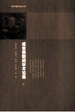 成舍我新闻学术论集 下
