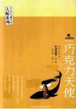 日本儿童文学大师系列 巧克力天使