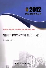 全国造价工程师执业资格考试真题详解与模拟冲刺 建设工程技术与计量 土建