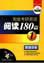 淘金考研英语阅读180篇 1 基础训练