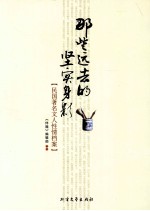 那些远去的坚实身影 民国著名文人性情档案