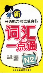 新日语能力考试随身书词汇一点通 N2