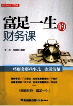 富足一生的财务课
