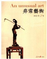 非常艺术 2012 第2卷