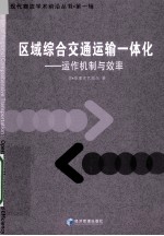 区域综合交通运输一体化-运作机制与效率