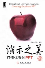演示之美 打造优秀的PPT