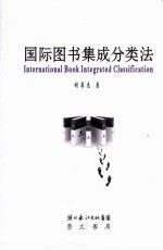 国际图书集成分类法