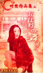 叶雯作品集 丘比特的舞步