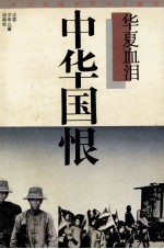 中华国恨 华夏血泪