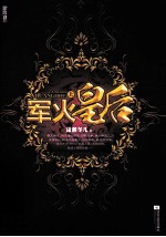 军火皇后 上