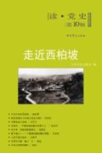 走近西柏坡