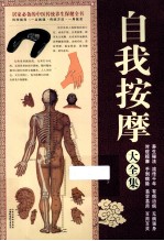自我按摩大全集 白金版