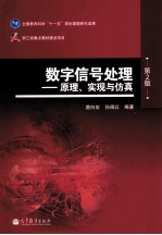 数字信号处理 原理、实现与仿真 第2版