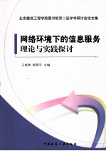 北京建筑工程学院图书馆第二届学术研讨会论文集 网络环境下的信息服务理论与实践探讨