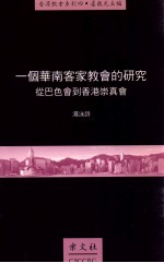 一个华南客家教会的研究:从巴色会到香港崇真会