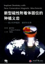 新型磁性附着体固位的种植义齿 最少的种植体、最好的效果
