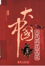 大中国 历代科技成就
