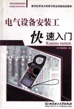 电气设备安装工快速入门