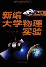 新编大学物理实验
