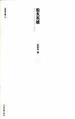 孔庆东文集 脍炙英雄