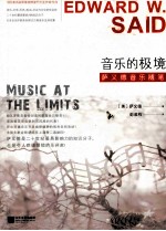 音乐的极境 萨义德音乐随笔