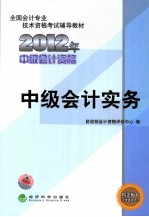 2012年中级会计资格 中级会计实务