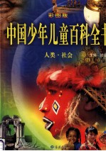 中国少年儿童百科全书 人类·社会 彩图版