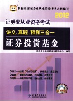 证券业从业资格考试讲义真题预测三合一 证券投资基金 2012