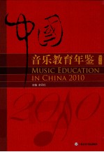 中国音乐教育年鉴 2010