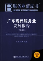 广东现代服务业发展报告 2012 2012版