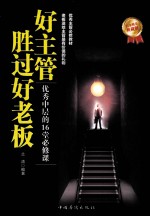 好主管胜过好老板 优秀中层的16堂必修课