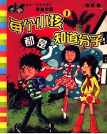每个小孩都是知道分子 1