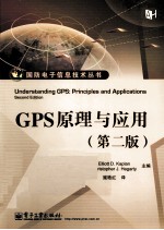 GPS原理与应用 第2版