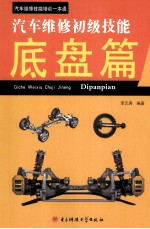 汽车维修初级技能 底盘篇