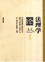 法理学论丛 第6卷