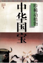中华国宝 珍稀动植物